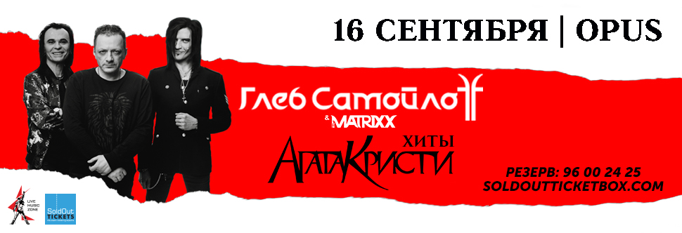 GLEB SAMOILOFF & THE MATRIXX, WITH THE BEST SONGS OF AGATHA KRISTY