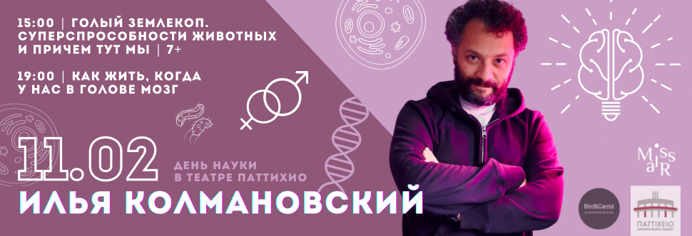 SCIENCE DAY at PATTIHIO! POPULAR BIOLOGY by ILYA KOLMANOVSKY 