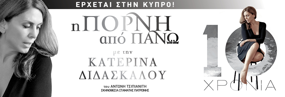 ''Η ΠΟΡΝΗ ΑΠΟ ΠΑΝΩ''