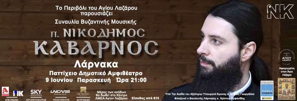 ΝΙΚΟΔΗΜΟΣ ΚΑΒΑΡΝΟΣ - ΒΥΖΑΝΤΙΝΗ ΣΥΝΑΥΛΙΑ