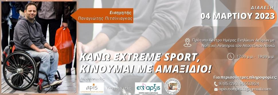 «ΚΑΝΩ EXTREME SPORT, ΚΙΝΟΥΜΑΙ ΜΕ ΑΜΑΞΙΔΙΟ!»