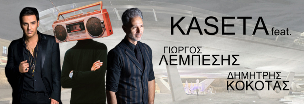 KASETA feat. Λεμπέσης & Κόκοτας