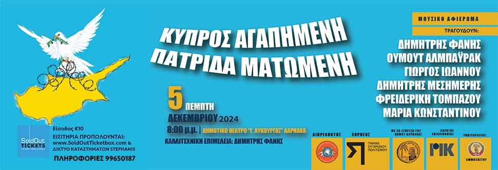 ΚΥΠΡΟΣ ΑΓΑΠΗΜΕΝΗ, ΠΑΤΡΙΔΑ ΜΑΤΩΜΕΝΗ