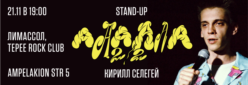 KIRILL SELEGEY STAND-UP