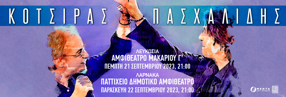 ΚΑΛΟΚΑΙΡΙ 2023 | ΚΟΤΣΙΡΑΣ - ΠΑΣΧΑΛΙΔΗΣ LIVE