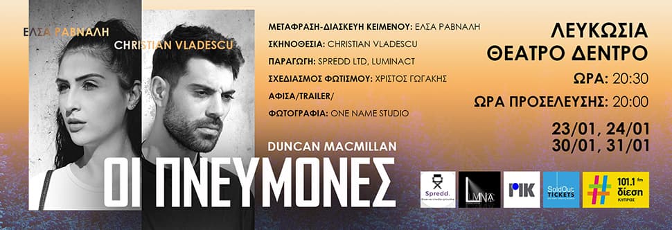 ΟΙ ΠΝΕΥΜΟΝΕΣ DUNCAN MACMILLAN