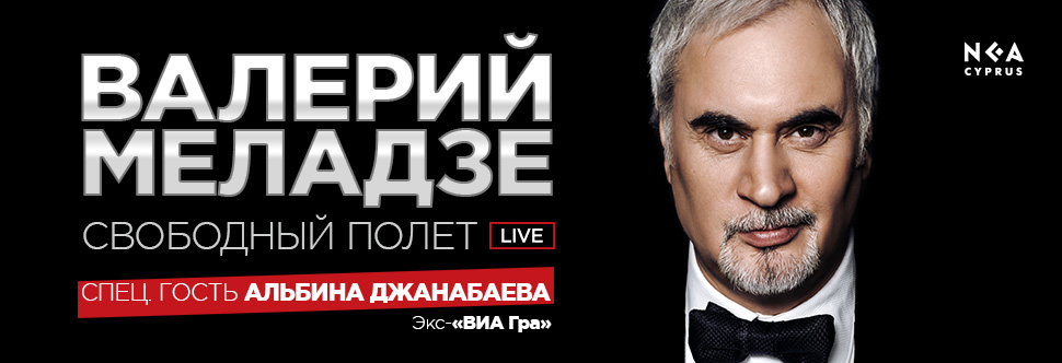 Валерий Меладзе LIVE