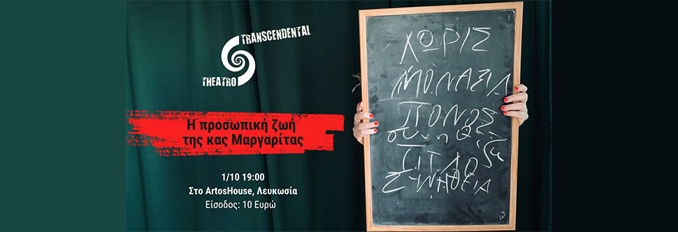 Η ΠΡΟΣΩΠΙΚΗ ΖΩΗ ΤΗΣ ΚΑΣ ΜΑΡΓΑΡΙΤΑΣ