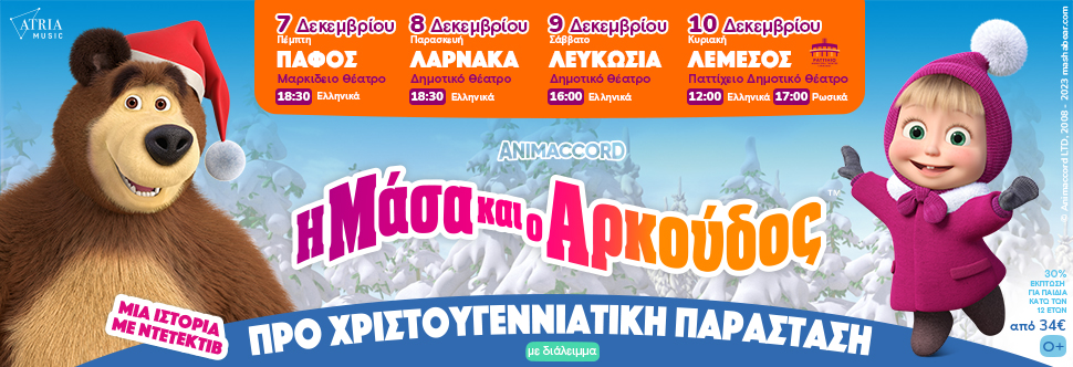 Η ΜΑΣΑ ΚΑΙ Ο ΑΡΚΟΥΔΟΣ