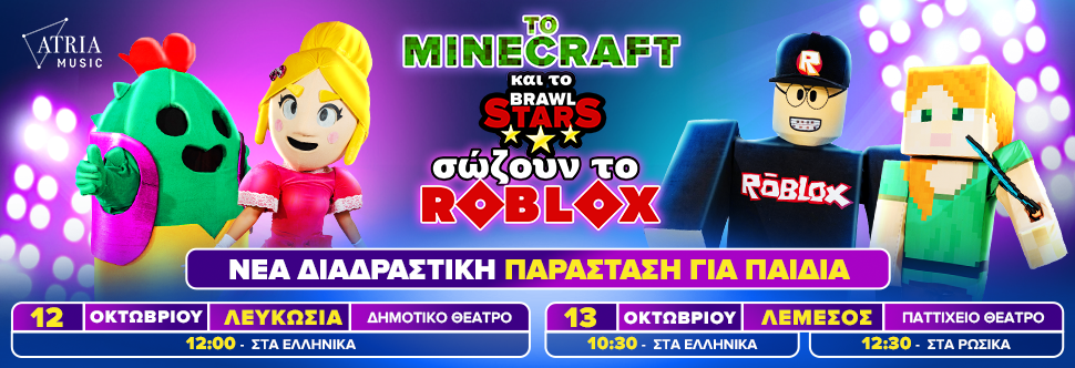 ΤΟ MINECRAFT ΚΑΙ ΤΟ BRAWL STARS ΣΩΖΟΥΝ ΤΟ ROBLOX