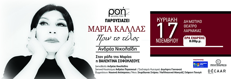 ΜΑΡΙΑ ΚΑΛΛΑΣ - ΠΡΙΝ ΤΟ ΤΕΛΟΣ