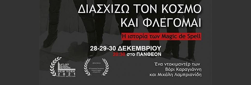 «ΔΙΑΣΧΙΖΩ ΤΟΝ ΚΟΣΜΟ ΚΑΙ ΦΛΕΓΟΜΑΙ: Η ΙΣΤΟΡΙΑ ΤΩΝ MAGIC DE SPELL»