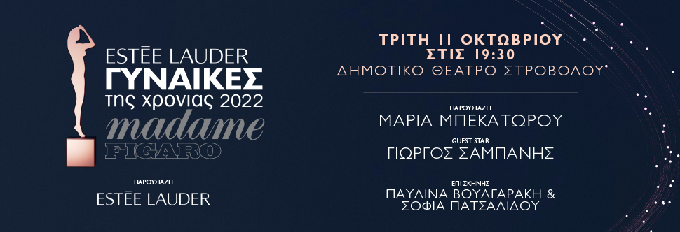 MADAME FIGARO ΓΥΝΑΙΚΕΣ ΤΗΣ ΧΡΟΝΙΑΣ 2022