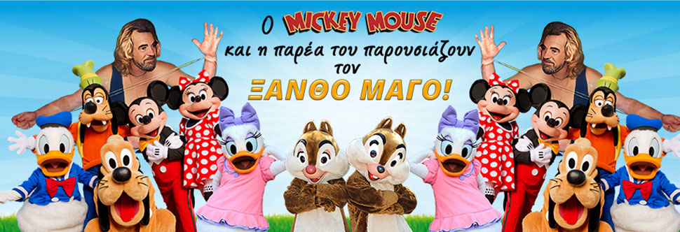 Ο MICKY MOUSE ΚΑΙ Η ΠΑΡΕΑ ΤΟΥ ΠΑΡΟΥΣΙΑΖΟΥΝ ΤΟΝ ΞΑΝΘΟ ΜΑΓΟ!