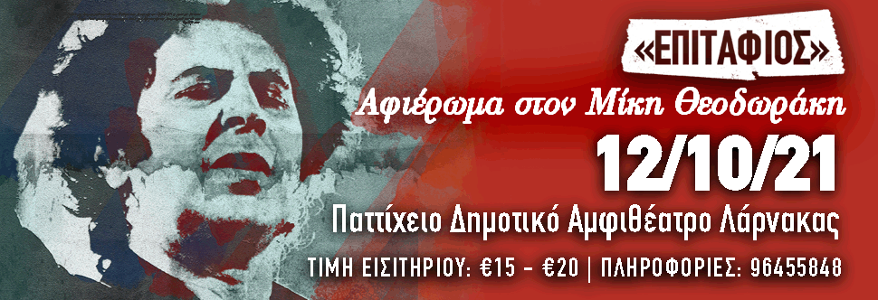 ΣΥΝΑΥΛΙΑ ΑΦΙΕΡΩΜΑ ΣΤΟΝ ΜΙΚΗ ΘΕΟΔΩΡΑΚΗ - «ΕΠΙΤΑΦΙΟΣ»