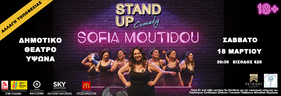 ΣΟΦΙΑ ΜΟΥΤΙΔΟΥ - STAND UP COMEDY