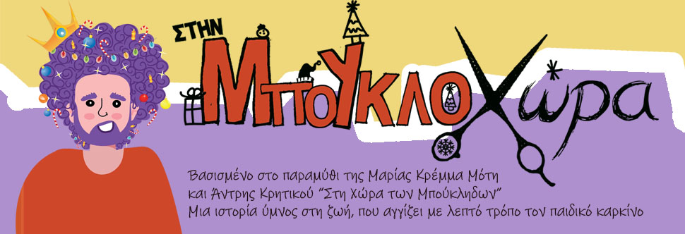 ΣΤΗΝ ΜΠΟΥΚΛΟΧΩΡΑ