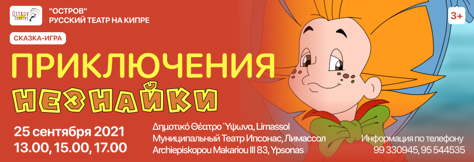 KID'S MUSICAL «ADVENTURES OF NEZNAYKA»