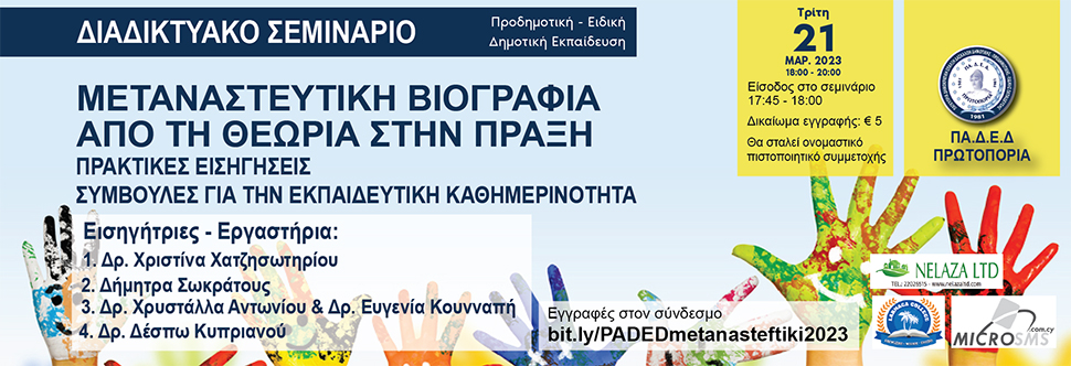 ΔΙΑΔΙΚΤΥΑΚΟ ΕΚ. ΣΥΝΕΔΡΙΟ - Μεταναστευτική βιογραφία: Από τη Θεωρία στην Πράξη