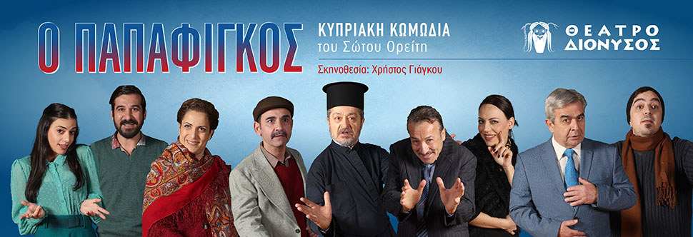 «Ο ΠΑΠΑΦΙΓΚΟΣ»