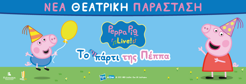 «TO PARTY TIS PEPPA»