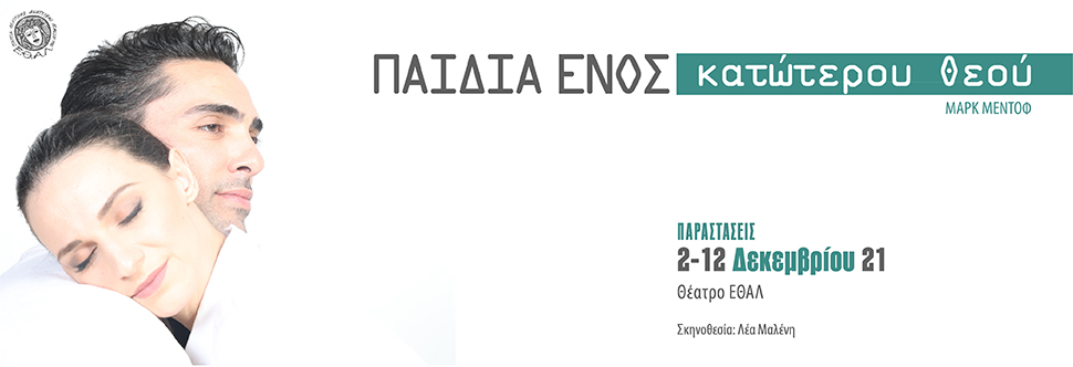 ΠΑΙΔΙΑ ΕΝΟΣ ΚΑΤΩΤΕΡΟΥ ΘΕΟΥ - ΕΘΑΛ