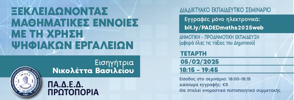 ΔΙΑΔΙΚΤΥΑΚΟ ΕΚ. ΣΥΝΕΔΡΙΟ - Ξεκλειδώνοντας μαθηματικές έννοιες με τη χρήση ψηφιακών εργαλείων