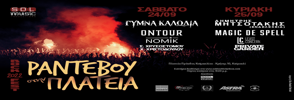 «ΡΑΝΤΕΒΟΥ ΣΤΗΝ ΠΛΑΤΕΙΑ» ROCK FEST