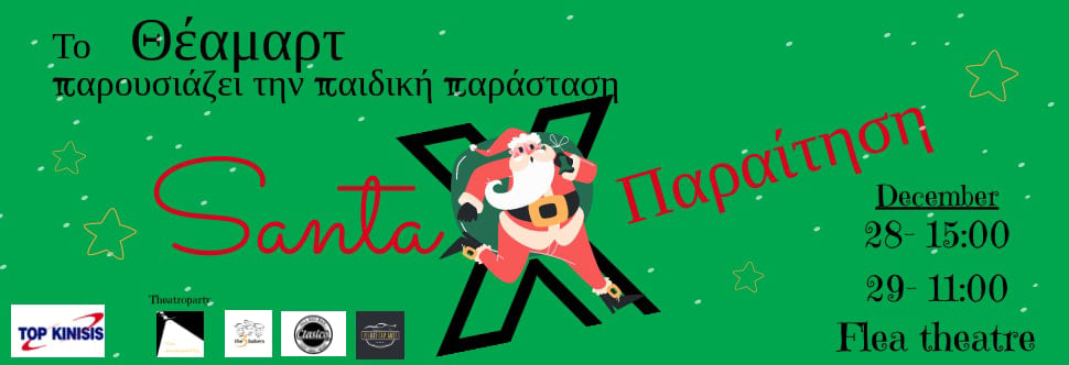 SANTA ΠΑΡΑΙΤΗΣΗ