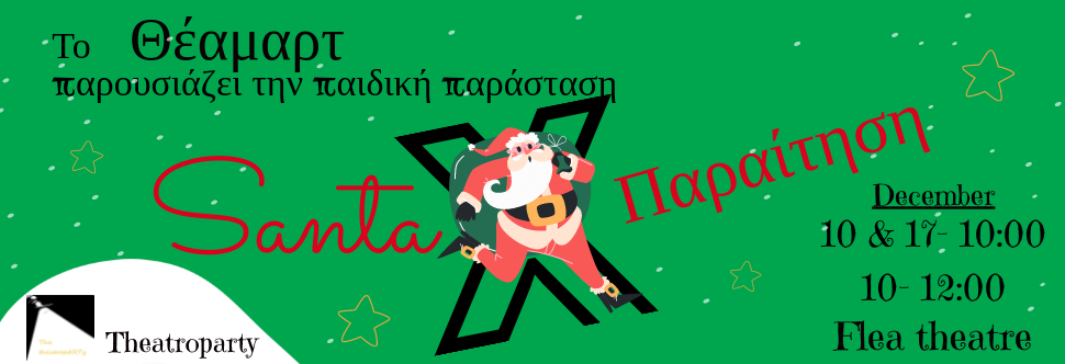 SANTA ΠΑΡΑΙΤΗΣΗ