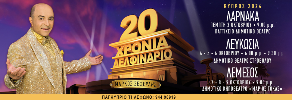 ΜΑΡΚΟΣ ΣΕΦΕΡΛΗΣ - 20 ΧΡΟΝΙΑ ΔΕΛΦΙΝΑΡΙΟ