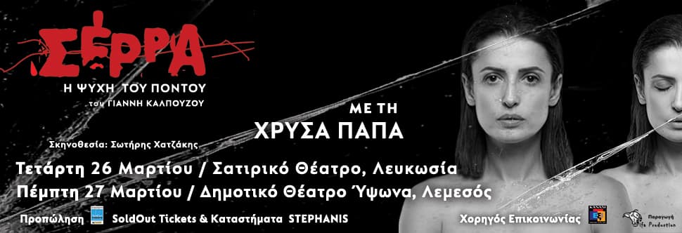 ΣΕΡΡΑ - Η ΨΥΧΗ ΤΟΥ ΠΟΝΤΟΥ