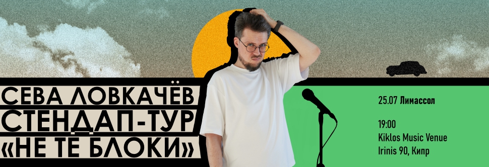 STAND UP – SEVA LOVKACHEV