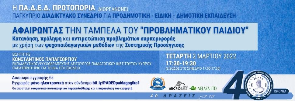 ΔΙΑΔΙΚΤΥΑΚΟ ΕΚ. ΣΥΝΕΔΡΙΟ - 'ΑΦΑΙΡΩΝΤΑΣ ΤΗΝ ΤΑΜΠΕΛΑ ΤΟΥ ΠΡΟΒΛΗΜΑΤΙΚΟΥ ΠΑΙΔΙΟΥ’