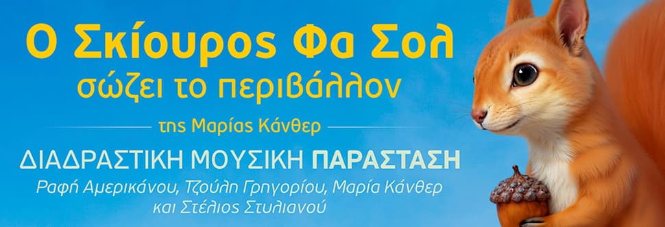 Ο Σκίουρος ΦαΣολ σώζει το περιβάλλον