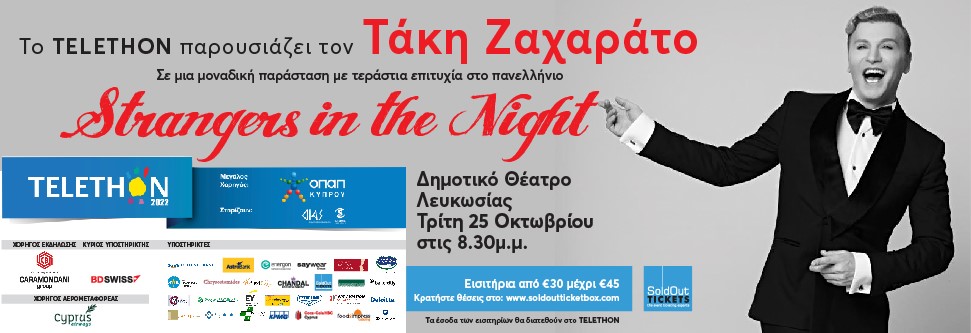 ΤΑΚΗΣ ΖΑΧΑΡΑΤΟΣ “STRANGERS IN THE NIGHT”