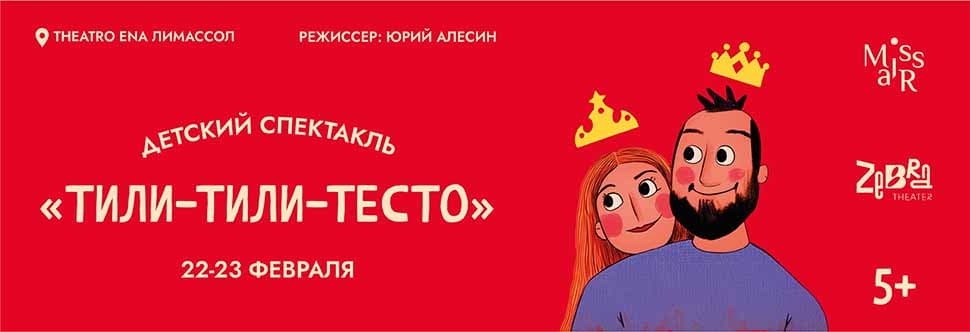 Детский спектакль “Тили-Тили-Тесто”