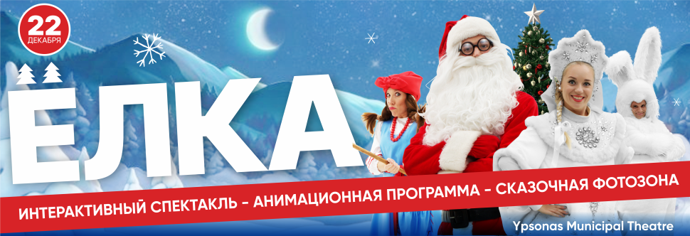 KIDS NEW YEAR EVENT: YOLKA