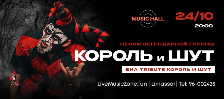 Tribute to KOROL & SHUT concert